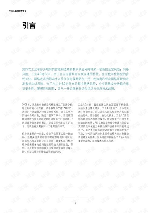 工业4与网络安全,联网生产时代的风险管理.pdf